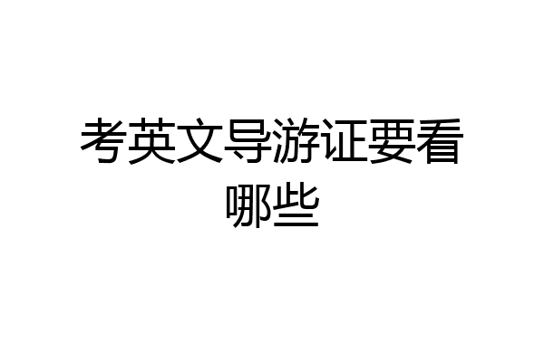 考英文导游证要看哪些