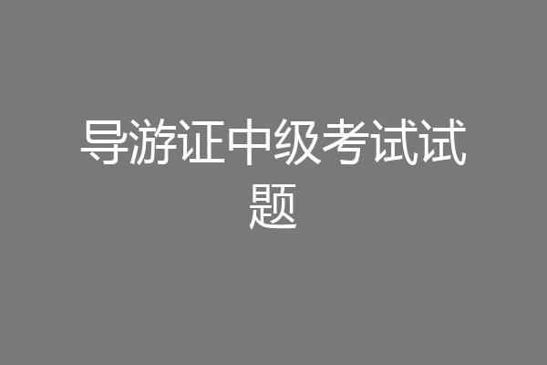 导游证中级考试试题