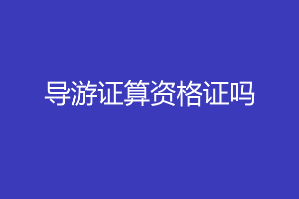 导游证算资格证吗