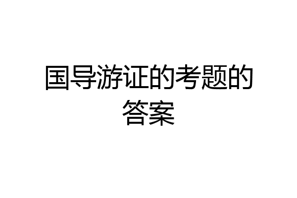 国导游证的考题的答案