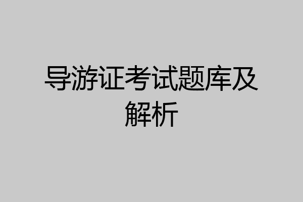 导游证考试题库及解析