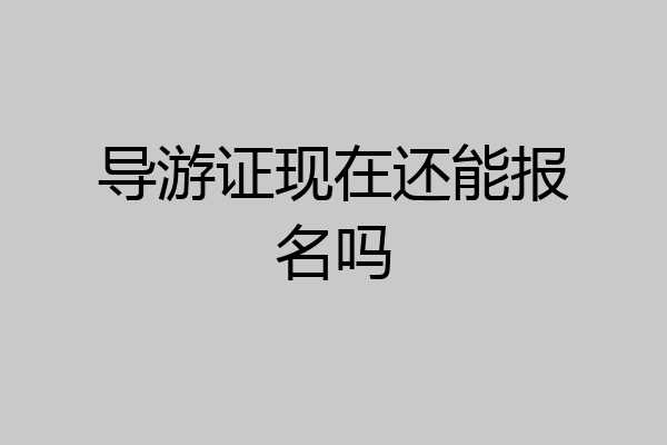 导游证现在还能报名吗