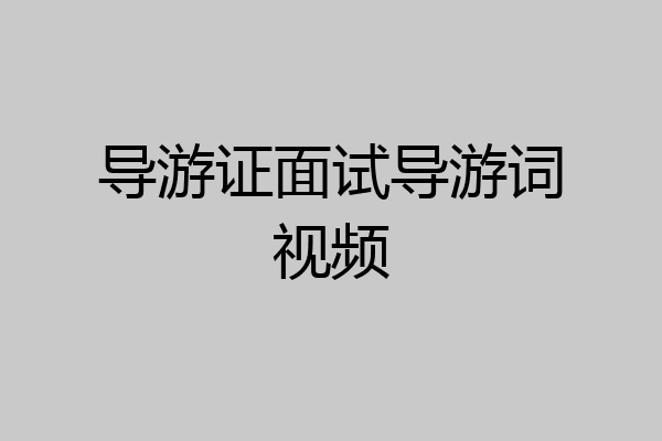 导游证面试导游词视频