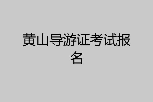 黄山导游证考试报名