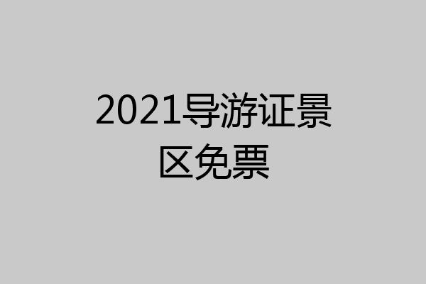 2021导游证景区免票
