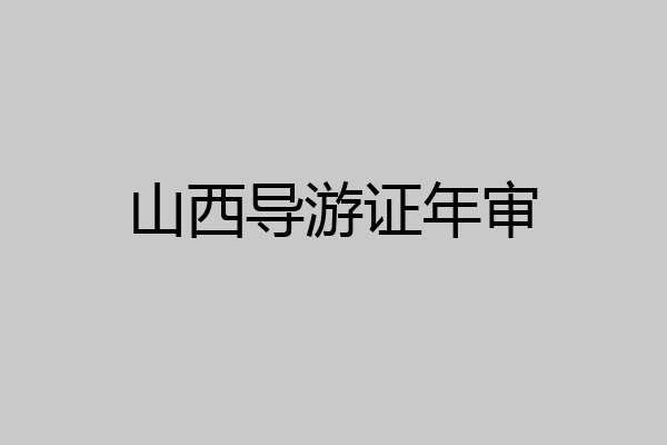 山西导游证年审