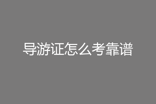 导游证怎么考靠谱