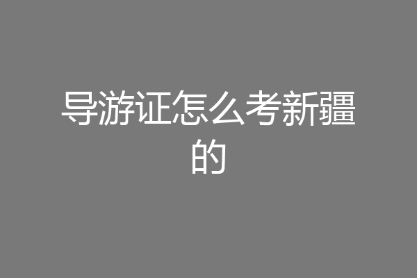 导游证怎么考新疆的
