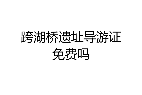 跨湖桥遗址导游证免费吗
