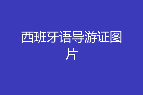 西班牙语导游证图片