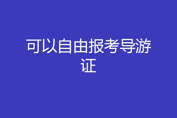 可以自由报考导游证
