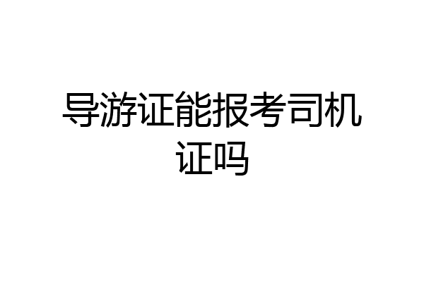 导游证能报考司机证吗