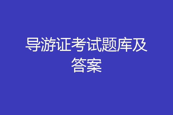 导游证考试题库及答案