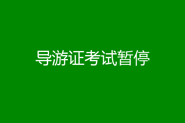 导游证考试暂停