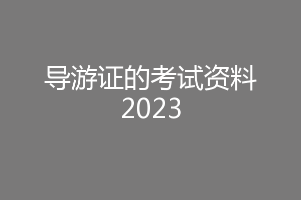 导游证的考试资料2023