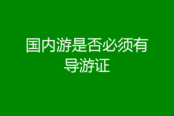 国内游是否必须有导游证