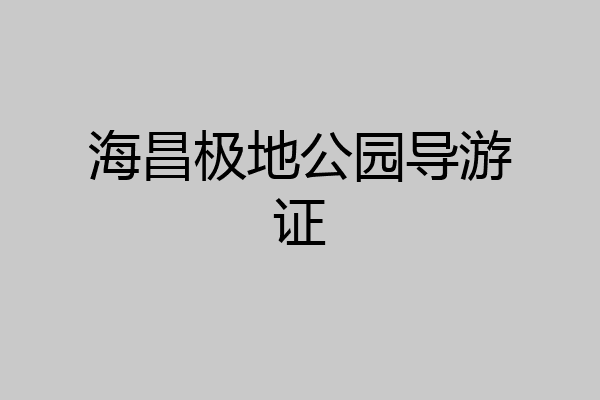 海昌极地公园导游证