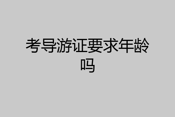 考导游证要求年龄吗