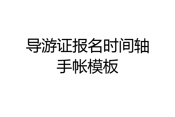 导游证报名时间轴手帐模板