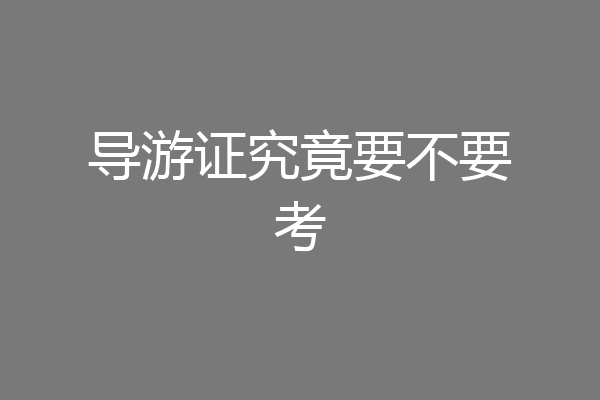 导游证究竟要不要考