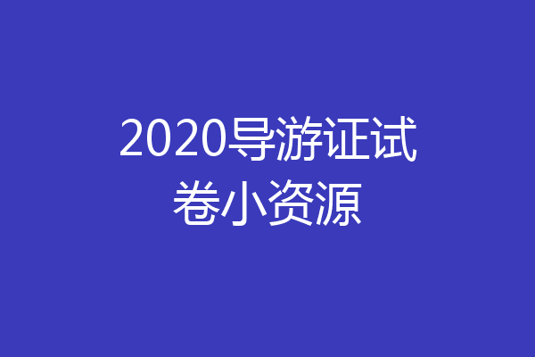2020导游证试卷小资源