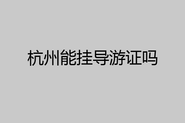 杭州能挂导游证吗