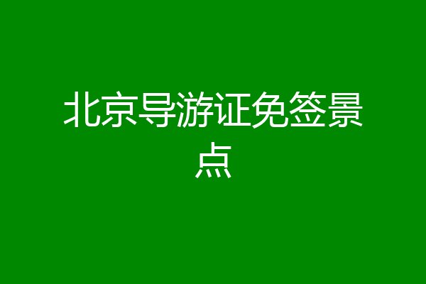 北京导游证免签景点