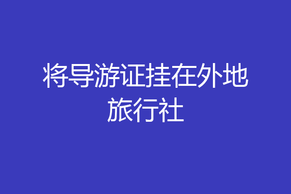 将导游证挂在外地旅行社
