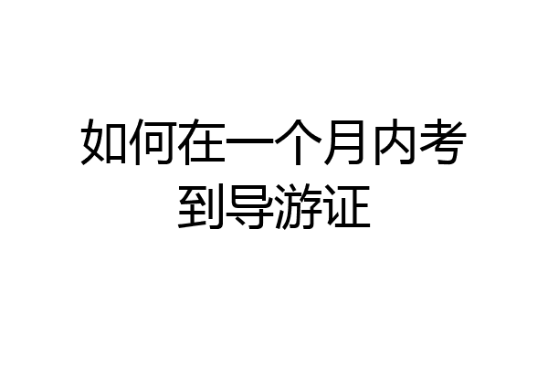 如何在一个月内考到导游证