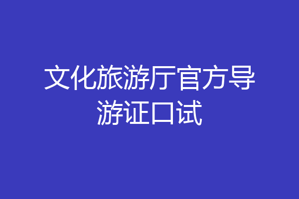 文化旅游厅官方导游证口试