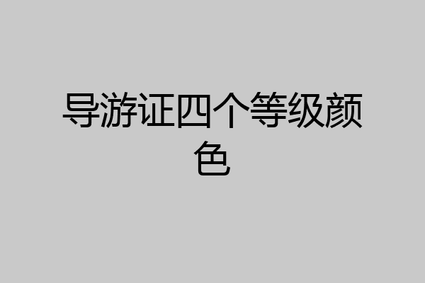 导游证四个等级颜色