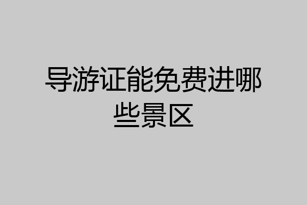 导游证能免费进哪些景区
