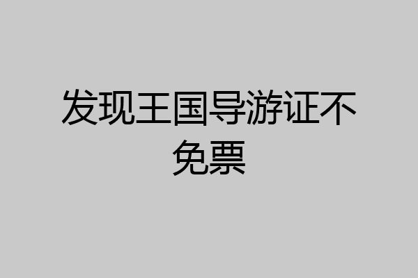 发现王国导游证不免票