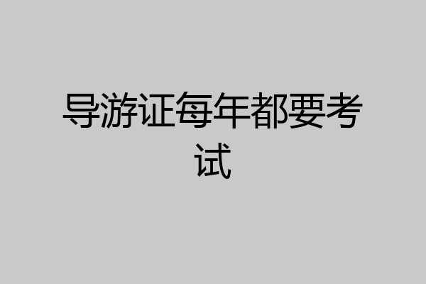 导游证每年都要考试