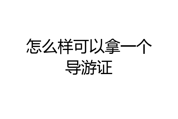 怎么样可以拿一个导游证