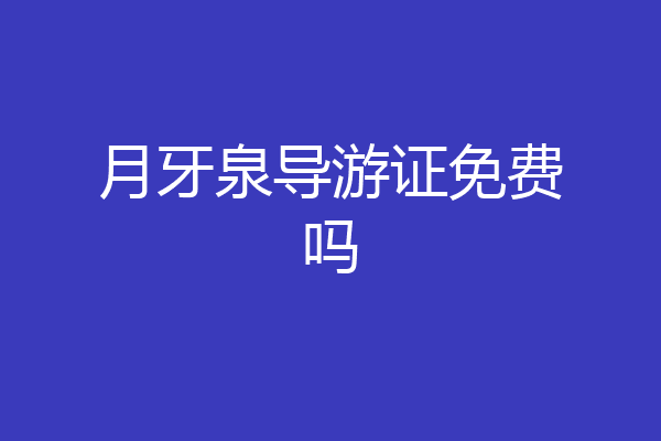 月牙泉导游证免费吗