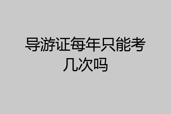 导游证每年只能考几次吗