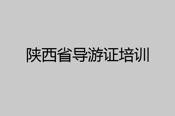 陕西省导游证培训