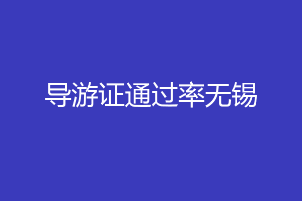 导游证通过率无锡