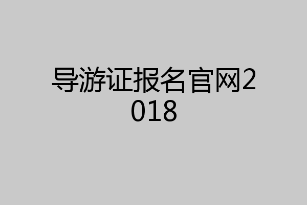 导游证报名官网2018