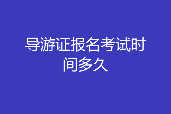 导游证报名考试时间多久