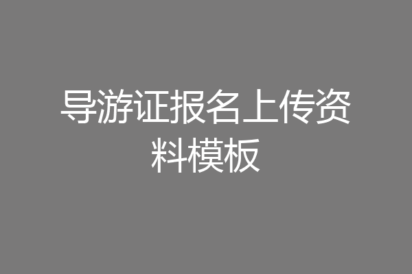 导游证报名上传资料模板
