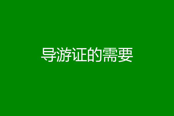 导游证的需要