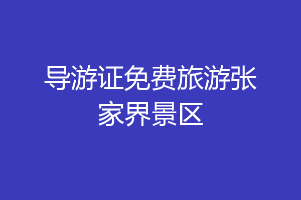 导游证免费旅游张家界景区