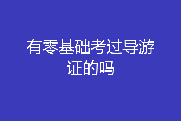 有零基础考过导游证的吗