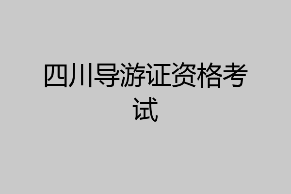 四川导游证资格考试
