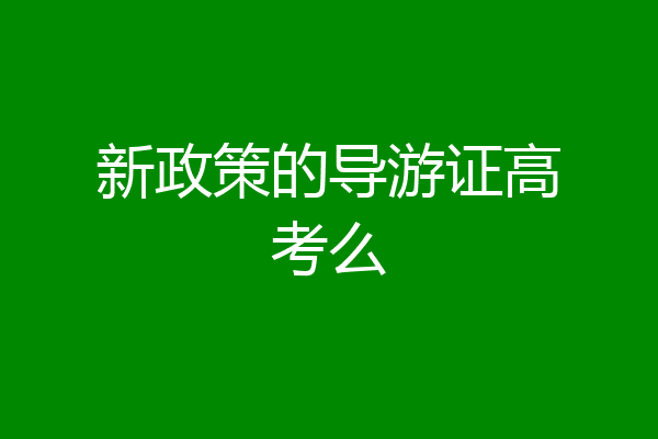 新政策的导游证高考么