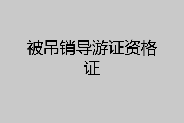 被吊销导游证资格证