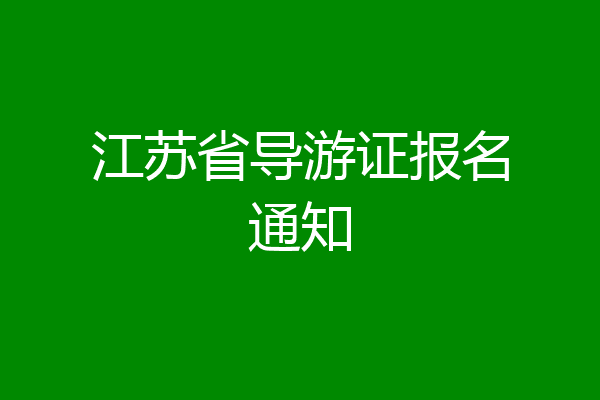江苏省导游证报名通知