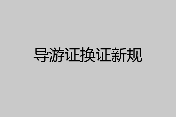 导游证换证新规